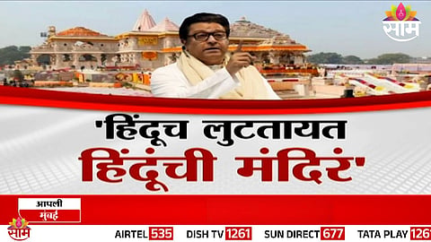 Raj Thackeray criticizes BJP and Amit Shah over the Ayodhya Ram Temple donation theft controversy.