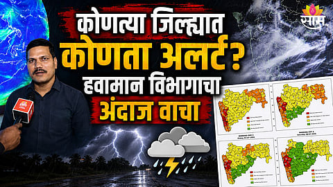कोणत्या जिल्ह्याला कोणता अलर्ट? हवामान तज्ज्ञ एस.डी. सानप यांनी काय सांगितलं, वाचा