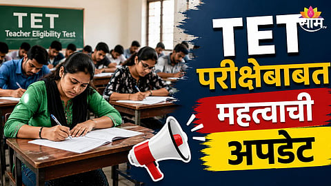 MAHARASHTRA TET EXAM LIKELY TO BE HELD IN SEPTEMBER AFTER PAPER LEAK, 6 LAKH CANDIDATES AWAIT NEW DATE