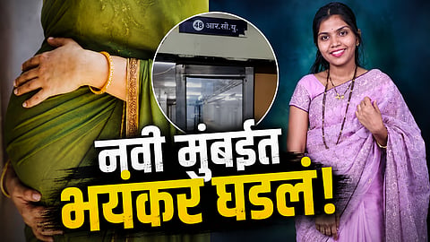 Navi Mumbai Preganat Women And unborn baby death case news 