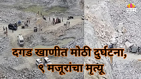 Breaking News: दगड खाणीत मोठी दुर्घटना, दरड अंगावर कोसळून ९ मजूरांचा मृत्यू 