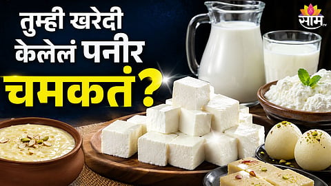 BEED FDA RAID EXPOSES RONGALITE ADULTERATION IN KHOYA, PANEER AND SWEETS