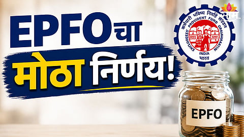 EPFO NEW RULES 2026: PF CONTRIBUTION LIMIT REVISED, WITHDRAWAL PROCESS MADE EASIER FOR EMPLOYEES