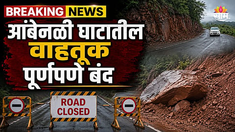 आंबेनळी घाट ६ जुलैपर्यंत वाहतुकीसाठी बंद