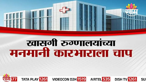 Maharashtra सरकार introduces strict rules to curb overcharging by private hospitals and protect patient rights.