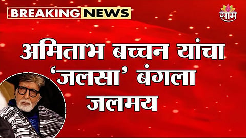 Amitabh Bachchan Jalsa Bungalow Video 