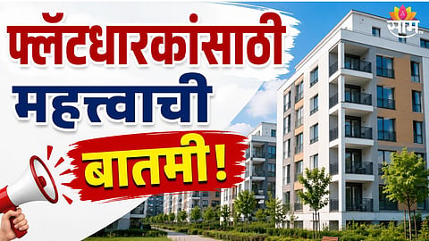 MAHARASHTRA HOUSING SOCIETY NEW RULES: EQUAL MAINTENANCE CHARGES, LOWER INTEREST RATE RELIEF FOR FLAT OWNERS