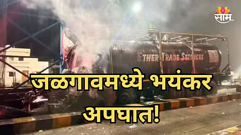 Jalgaon Accident: टोलनाक्यावर अपघाताचा थरार! ट्रकला धडक देत टँकरने घेतला पेट; दोघांचा होरपळून मृत्यू 