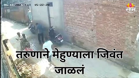 Crime: तरुणाने मेहुण्याला पेट्रोल टाकून जिवंत जाळलं, वाचवायला गेलेल्या वहिनीचाही मृत्यू; थरकाप उडवणारा VIDEO समोर