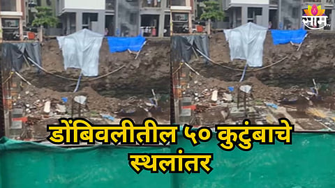 KDMC CANCER HOSPITAL EXCAVATION PUTS TWO DOMBIVLI BUILDINGS AT RISK; 50 FAMILIES EVACUATED