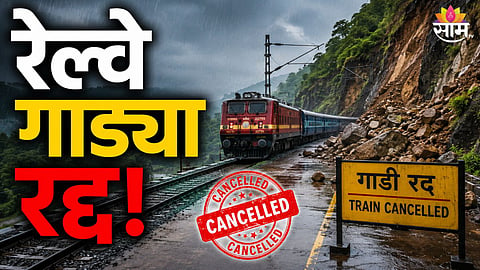 MAHARASHTRA HEAVY RAIN ALERT: LANDSLIDE NEAR KHANDALA DISRUPTS MUMBAI-PUNE RAILWAY SERVICES, SEVERAL TRAINS CANCELLED