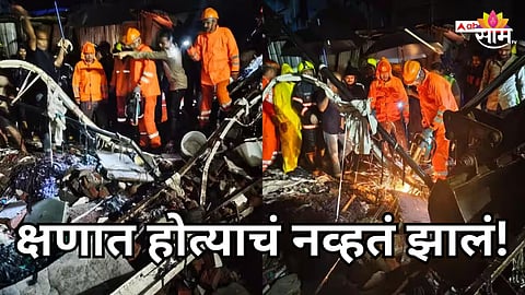 Mumbai House Collapse: मानखुर्दमध्ये ३ मजली घर कोसळलं, ६ जणांचा दुर्दैवी मृत्यू 