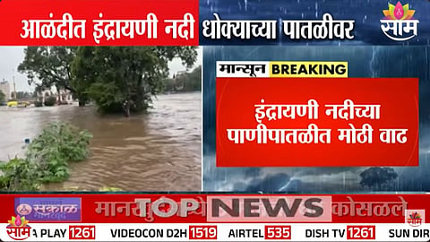 Indrayani River: इंद्रायणी नदी धोक्याच्या पातळीवर, चारही पूल वाहतुकीसाठी बंद; पाहा VIDEO 