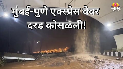 Mumbai-Pune Expressway: अतिवृष्टीचा फटका! मुंबई-पुणे एक्स्प्रेस वेवरील वाहतूक ठप्प, मिसिंग लिंकही बंद; वाहनांच्या लांबच लांब रांगा, पाहा VIDEO 