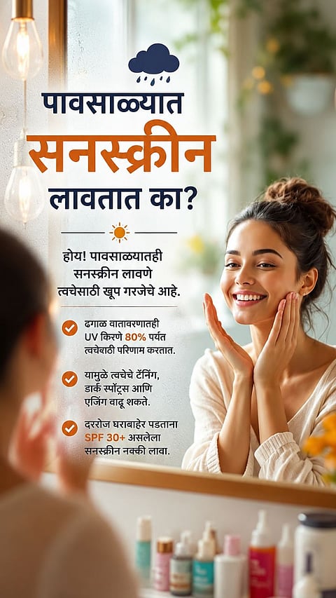 MONSOON SKINCARE TIPS: WHY SUNSCREEN IS ESSENTIAL EVEN DURING THE RAINY SEASON