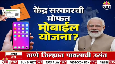 Viral video claiming free mobile phones with Aadhaar and ration cards exposed as fake using AI-generated voice.