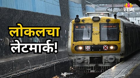 mumbai local trains delayed due to heavy rain 