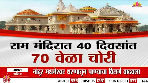 Security under scrutiny at Ayodhya Ram Temple after SIT reveals repeated donation thefts.