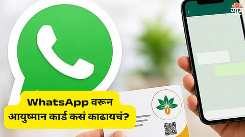 WhatsApp Ayushman Card