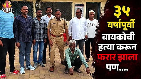 AKOLA POLICE ARREST 1991 WIFE MURDER ACCUSED AFTER 35 YEARS OF HIDING