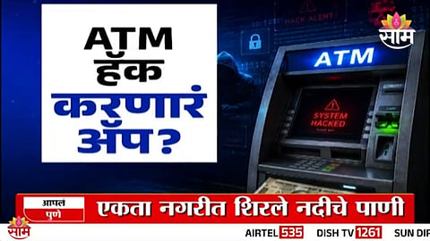 A viral video claims that ATMs can be hacked using a mobile app, but cyber experts confirm that such claims are false and misleading.