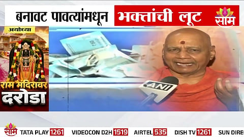 Fake receipt scam at Ram Temple exposed as SIT uncovers how devotees were cheated in donation fraud.