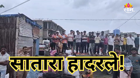 Satara News: सातारा हादरले! विजेचा धक्का लागून एकाच कुटुंबातील चौघांचा मृत्यू, क्षणात सर्वकाही संपलं