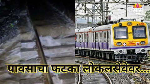 Mumbai Local: मध्य रेल्वेची वाहतूक विस्कळीत, नेरळ- भिवपुरीदरम्यान रेल्वे रुळांवर  पाणी, बदलापूर ते कर्जत वाहतूक ठप्प 
