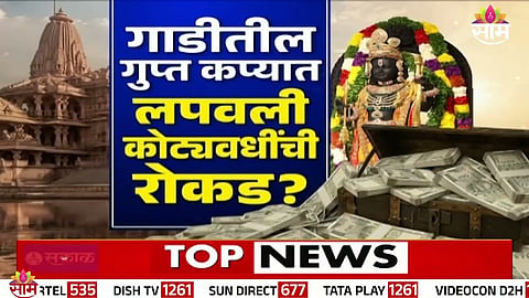 Cash bundles recovered from a hidden compartment in a car during an ED raid, falsely linked to Ram Temple theft in viral claims.