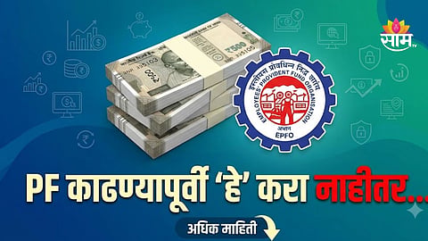 EPFO 3.0: 1 IN 5 PF WITHDRAWAL CLAIMS REJECTED DUE TO KYC ERRORS, CHECK IMPORTANT DETAILS