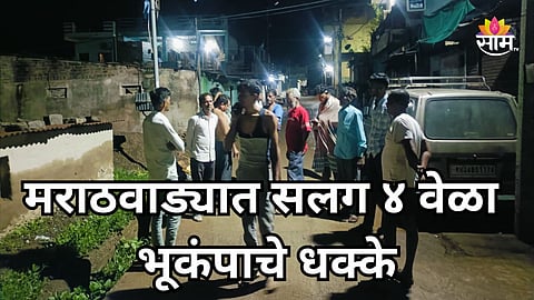 Earthquake: भूकंपाच्या धक्क्याने  मराठवाडा हादरला, मध्यरात्री सलग ४ वेळा बसले धक्के; घरांच्या भिंतींना तडे, घाबरून नागरिकांची घराबाहेर धाव