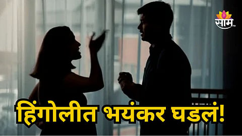 HINGOLI SHOCKER: POLICE OFFICER ACCUSED OF ASSAULTING WIFE WHO TRIED TO STOP HIS SECOND MARRIAGE, 11 BOOKED