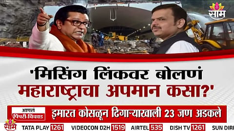 Raj Thackeray criticizes CM Devendra Fadnavis over remarks on the Missing Link tunnel collapse controversy in Maharashtra.