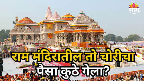 AYODHYA RAM TEMPLE DONATION THEFT CASE: STOLEN MONEY ALLEGEDLY INVESTED IN STOCK MARKET, 30 ACCOUNTS FROZEN