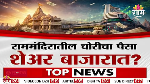 Police investigation intensifies in the Ayodhya Ram Temple donation theft case as shocking financial links to stock market investments emerge.