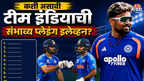 टीम इंडियाच्या प्लेइंग इलेव्हनमध्ये मोठा बदल होणार, कोणाला मिळणार संधी? 