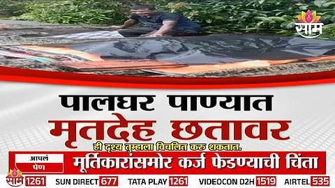 A family in Palghar waits on their rooftop with a wrapped dead body for hours amid severe flooding caused by heavy rains.