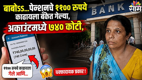 बाबोss...पेन्शनचे ११०० रुपये काढायला बँकेत गेल्या, अकाउंटमध्ये ७४० कोटी; ४४० व्होल्टचा झटकाच बसला, रात्रभर झोप न लागल्यानं तब्येत बिघडली