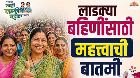 Ladki Bahin Yojana