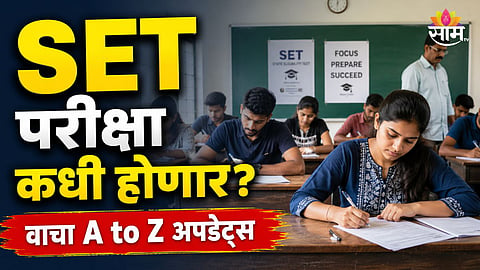 MAHARASHTRA SET EXAM POSTPONED: 41ST SET TEST RESCHEDULED TO SEPTEMBER 6 AMID MPSC EXAMS AND ASHADHI WARI