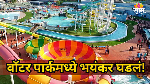 IMAGICA WATER PARK TRAGEDY: 47-YEAR-OLD TOURIST DIES AFTER SUSPECTED HEART ATTACK IN RAIGAD