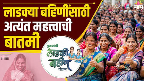 Ladki Bahin Yojana
