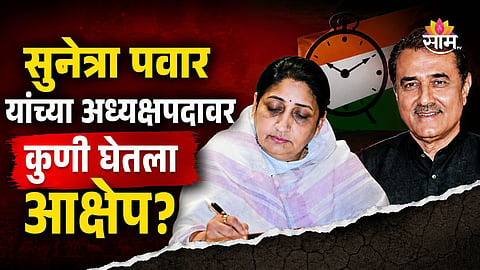 Sunetra Pawar : 