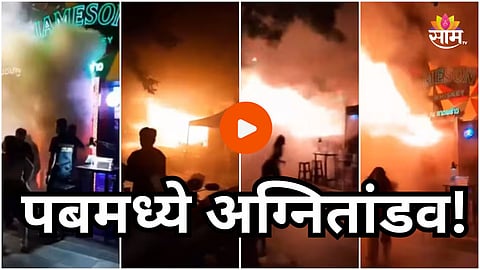 Pub Fire: मध्यरात्री पबमध्ये अग्नितांडव, भीषण आगीमध्ये होरपळून २७ जणांचा मृत्यू; थरकाप उडवणारा VIDEO समोर