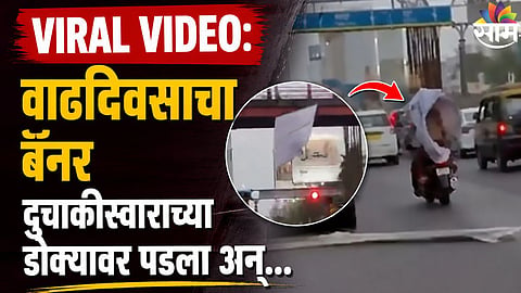 VIRAL VIDEO: वाढदिवसाचा बॅनर दुचाकीस्वाराच्या डोक्यावर पडला अन्...हायवेवरचा थरार, काळजाचा ठोका चुकवणारा व्हिडिओ व्हायरल