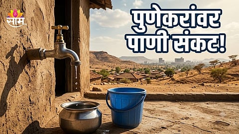 PUNE WATER CUT RETURNS AS PMC ANNOUNCES ALTERNATE-DAY WATER SUPPLY AMID LOW DAM STORAGE