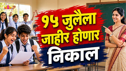 MAHARASHTRA SSC HSC SUPPLEMENTARY RESULT 2026 TO BE DECLARED ON JULY 15 AT 1 PM