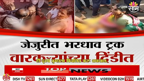 Jejuri Accident: विठूरायाच्या भक्तीत तल्लीन, अचानक ट्रकने वारकऱ्यांना चिरडलं; जेजुरी अपघाताचा थरकाप उडवणारा VIDEO  समोर 