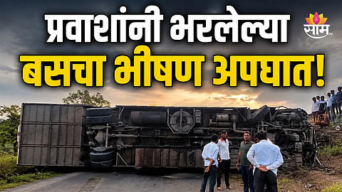 NASHIK BUS ACCIDENT: ONE DEAD, SEVERAL INJURED AS LUXURY BUS OVERTURNS ON YEOLA-NANDGAON ROAD