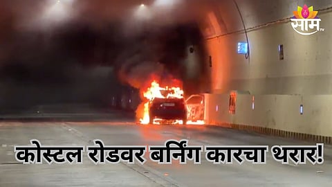 Costal Road: कोस्टल रोडच्या बोगद्यात धावत्या कारने घेतला पेट, परिसरात धुरांचे लोट; दोन्ही मार्गिका बंद केल्याने वाहतूक कोंडी| VIDEO 
